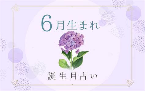 6月14日性格|6月14日生まれの性格や恋愛傾向を徹底解説！｜365 